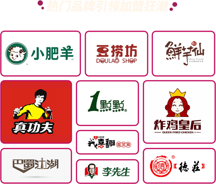 热门品牌引领加盟狂潮