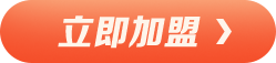 立即加盟
