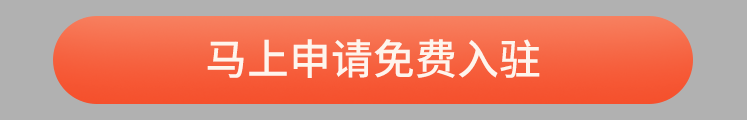 立即加盟