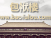 弘扬中国传统文化 分享相声视频在线观看