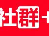 解锁社群密码：从0到1搭建你的专属部落