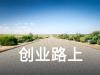 我们如何选择创业方式？